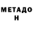 Метадон кристалл Nurislam Sharipbayev